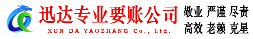 南通迅达清债公司